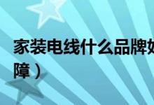 家装电线什么品牌好（这些牌子质量安全有保障）