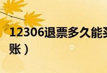 12306退票多久能买新票（12306退票多久到账）