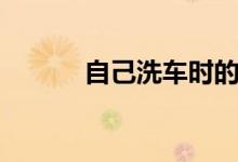 自己洗车时的注意事项有哪些  