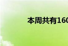 本周共有160亿元逆回购到期