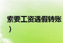 索要工资遇假转账（老板生气将转账取消了！）