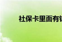 社保卡里面有钱吗 可以取出来吗 