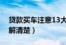 贷款买车注意13大陷阱（消费者需要提前了解清楚）