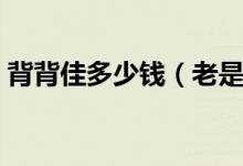 背背佳多少钱（老是坐着的你一定需要它！）