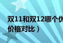 双11和双12哪个优惠力度大（双十一双十二价格对比）