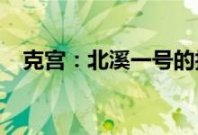克宫：北溪一号的技术问题需要快速解决