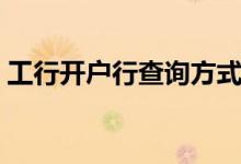 工行开户行查询方式短信（工行开户行查询）