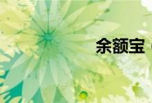 余额宝（收益计算）