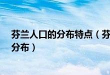 芬兰人口的分布特点（芬兰的位置,主要气候类型,人口空间分布）