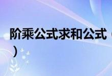 阶乘公式求和公式（阶乘的求和公式是多少啊）