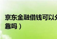 京东金融借钱可以分多少期（京东金融借钱可靠吗）