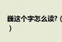 巍这个字怎么读?（巍这个字念什么拼音是什）