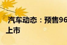  汽车动态：预售9691359万昌河Q7将于今晚上市 