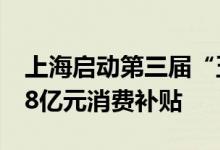 上海启动第三届“五五购物节”拼多多投入38亿元消费补贴