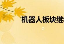 机器人板块继续走强十余股涨停