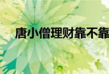 唐小僧理财靠不靠谱（唐小僧理财官网）