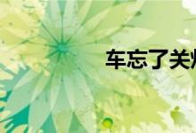 车忘了关灯电瓶耗尽了 