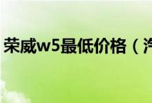 荣威w5最低价格（汽车荣威W5价格是多少）