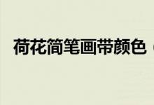 荷花简笔画带颜色（荷花简笔画（图文））