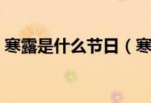 寒露是什么节日（寒露是什么节气（图文））