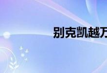  别克凯越万向节怎么更换 