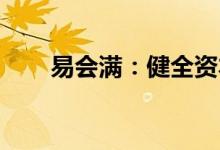 易会满：健全资本市场内生稳定机制