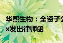 华熙生物：全资子公司钜朗公司已向Medytox发出律师函