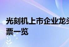 光刻机上市企业龙头有哪些光刻机上市公司股票一览