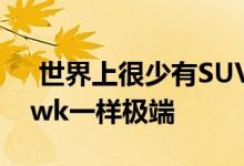  世界上很少有SUV像吉普大切诺基Trackhawk一样极端 