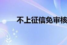 不上征信免审核（不上征信的口子）