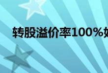 转股溢价率100%好吗 转股溢价率是什么