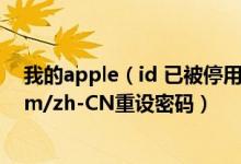 我的apple（id 已被停用,若要启用请在appleid apple.com/zh-CN重设密码）