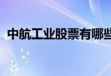 中航工业股票有哪些中航工业概念股票一览