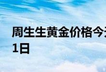 周生生黄金价格今天多少一克 2022年08月01日