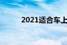  2021适合车上听的dj歌曲有哪些 