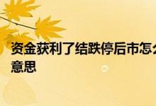 资金获利了结跌停后市怎么样 资金获利了结造成跌停是什么意思