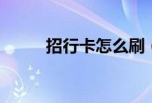 招行卡怎么刷（招行卡怎么激活）