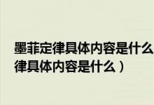 墨菲定律具体内容是什么,它反映了什么样的心理?（墨菲定律具体内容是什么）