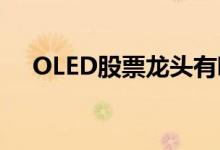 OLED股票龙头有哪些OLED概念股一览