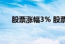 股票涨幅3% 股票三日涨幅是什么意思