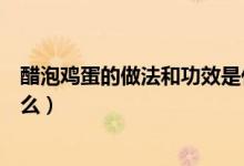 醋泡鸡蛋的做法和功效是什么（醋泡鸡蛋的做法和功效是什么）