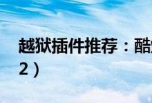 越狱插件推荐：酷炫至极的后台插件Auxo（2）