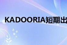  KADOORIA短期出撃 拟将以现楼招标发售 