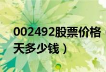 002492股票价格（恒基达鑫002492股票今天多少钱）
