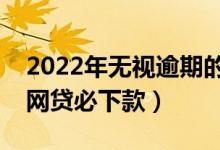 2022年无视逾期的网贷必下款（无视逾期的网贷必下款）