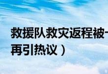救援队救灾返程被卡收费近500元（高速收费再引热议）