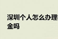 深圳个人怎么办理社保 深圳个人能交五险一金吗 