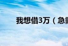 我想借3万（急需借钱可以找我3万）