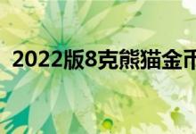 2022版8克熊猫金币价格 2022年08月01日