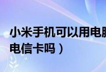 小米手机可以用电脑控制吗（小米手机可以用电信卡吗）